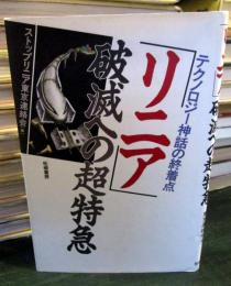 「リニア」破滅への超特急 : テクノロジー神話の終着点