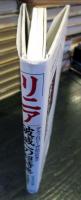 「リニア」破滅への超特急 : テクノロジー神話の終着点