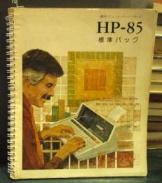 HP-85標準パック