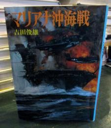 マリアナ沖海戦 〈航空戦史シリーズ 52〉文庫