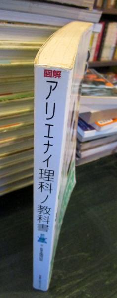 図解アリエナイ理科ノ教科書 : 文部科学省不認可教科書(薬理凶室 文 