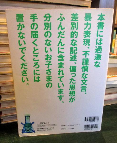 図解アリエナイ理科ノ教科書 : 文部科学省不認可教科書(薬理凶室 文 