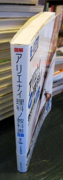 図解アリエナイ理科ノ教科書2B(薬理凶室 文・監修) / 古本、中古