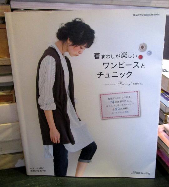 着まわしが楽しいワンピースとチュニック 佐藤ゆうこ 著 古本はてなクラブ 古本 中古本 古書籍の通販は 日本の古本屋 日本の古本屋