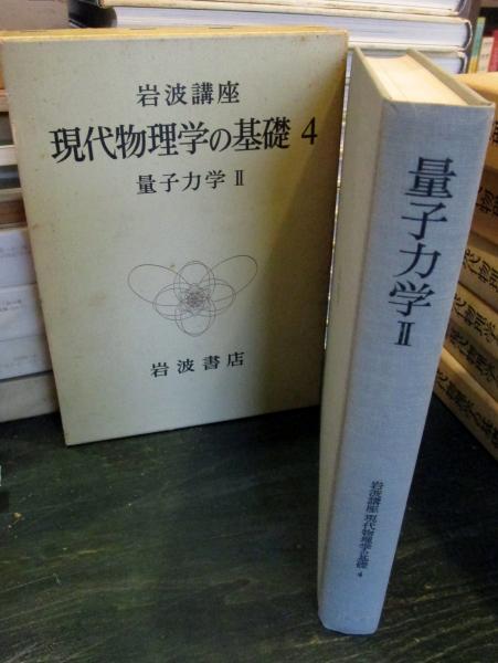 岩波講座 現代物理学の基礎4 量子力学2 月報付(湯川秀樹・井上健・豊田 