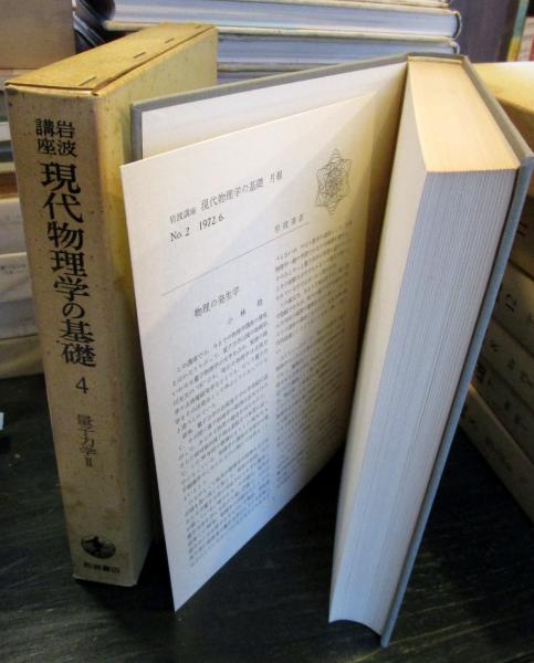 岩波講座 現代物理学の基礎4 量子力学2 月報付(湯川秀樹・井上健・豊田 
