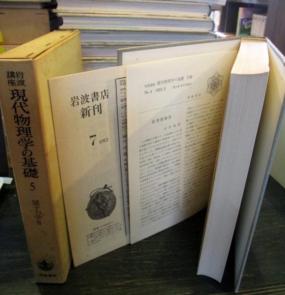 H29C1』岩波講座 現代物理学の基礎 全12巻まとめてセット 古典物理