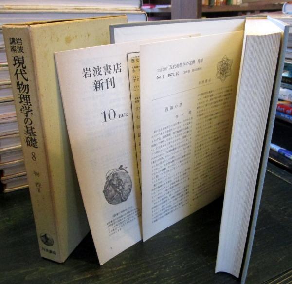 物性 II――素励起の物理 (新装版 現代物理学の基礎 第7巻) 物性II（現代物理学の基礎） 物性 II――素励起の物理 (新装