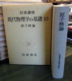 岩波講座　現代物理学の基礎10　原子核論　月報付


