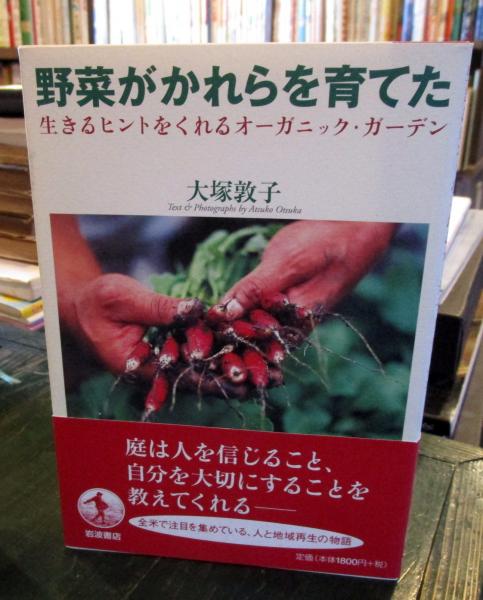野菜がかれらを育てた 生きるヒントをくれるオーガニック ガーデン 大塚敦子 著 古本はてなクラブ 古本 中古本 古書籍の通販は 日本の古本屋 日本の古本屋 野菜がかれらを育てた 生きるヒントをくれるオーガニック ガーデン 大塚敦子 著 古本はてなクラブ 古本 中古本 古書籍の通販は 日本の古本屋 日本の古本屋