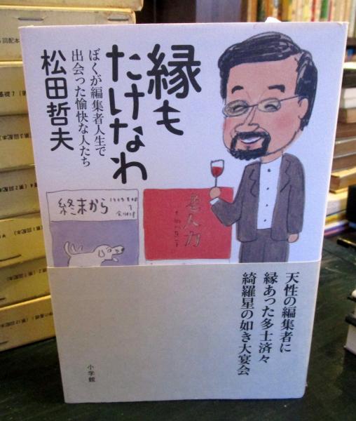 縁もたけなわ(松田哲夫 著) / 古本、中古本、古書籍の通販は「日本の