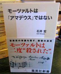 モーツァルトは「アマデウス」ではない