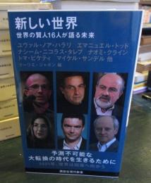 新しい世界 : 世界の賢人16人が語る未来