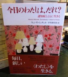 今日のわたしは、だれ? : 認知症とともに生きる