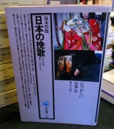 日本の挽歌 : 失われゆく暮らしのかたち