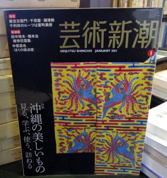 【激安アウトレット!】 芸術新潮 古本、中古本、古書籍 / 沖縄の美しいもの 2011年1月号 ノート・メモ帳