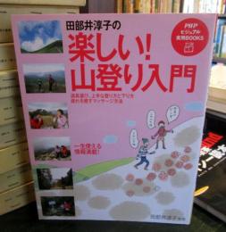 田部井淳子の楽しい!山登り入門