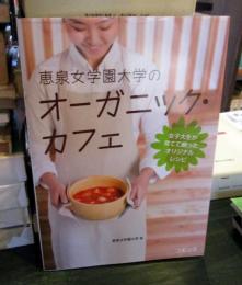 恵泉女学園大学のオーガニック・カフェ : 女子大生が育てて創ったオリジナルレシピ