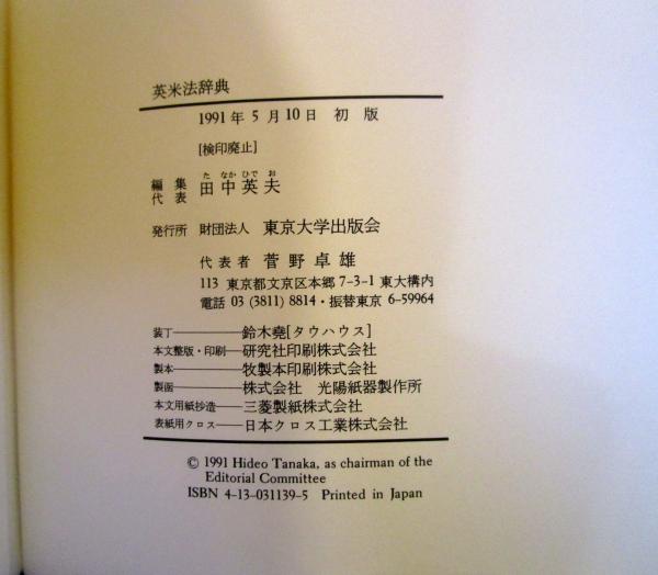 英米法辞典(田中英夫 ほか編) / 古本、中古本、古書籍の通販は「日本の 