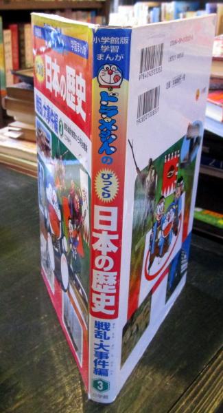 ドラえもんのびっくり日本の歴史 書籍 楽天ブックス: ドラえもん