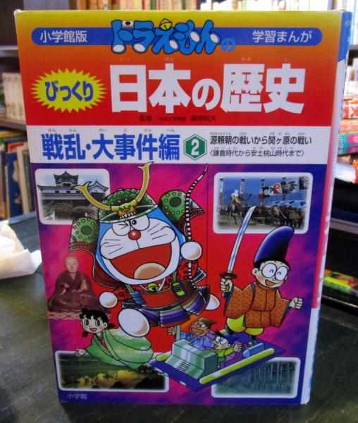 ドラえもんのびっくり日本の歴史 : 戦乱・大事件編(峰岸純夫
