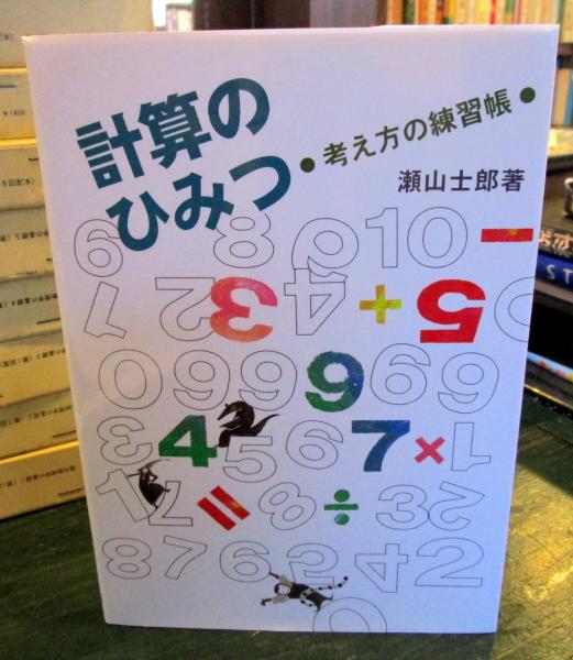 計算のひみつ : 考え方の練習帳 | 瀬山士郎 著 | さ・え・ら書房