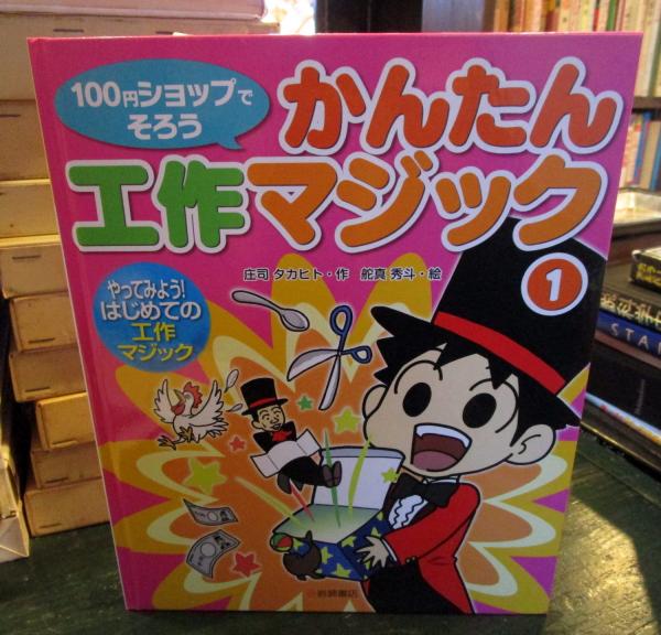 100円ショップでそろうかんたん工作マジック 庄司タカヒト 作 舵真秀斗 絵 古本はてなクラブ 古本 中古本 古書籍の通販は 日本の古本屋 日本の古本屋