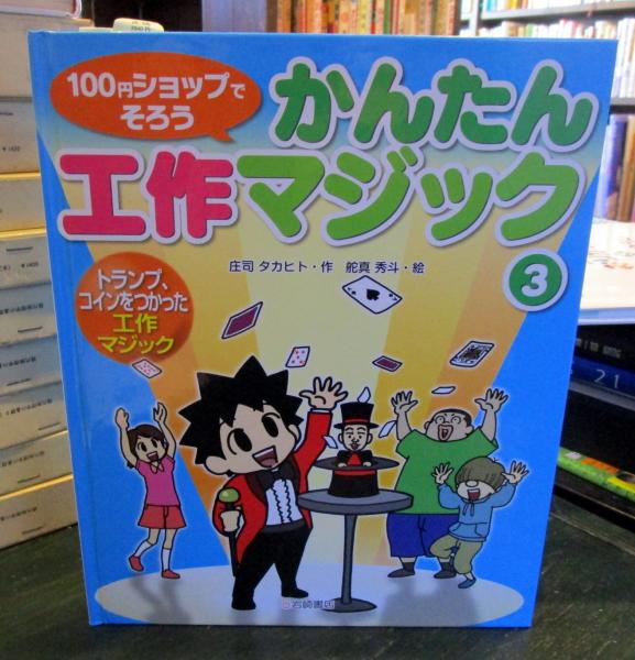 100円ショップでそろうかんたん工作マジック 庄司タカヒト 作 舵真秀斗 絵 古本はてなクラブ 古本 中古本 古書籍の通販は 日本の古本屋 日本の古本屋