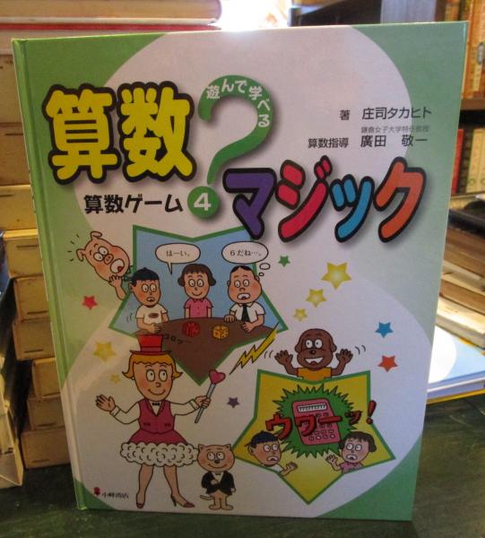 遊んで学べる算数マジック 4 庄司タカヒト 著 古本はてなクラブ 古本 中古本 古書籍の通販は 日本の古本屋 日本の古本屋 遊んで学べる算数マジック 4 庄司タカヒト 著 古本はてなクラブ 古本 中古本 古書籍の通販は 日本の古本屋 日本の古本屋