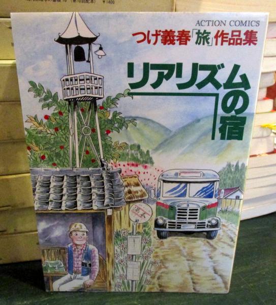 つげ義春『リアリズムの宿』 リアリズムの宿 : つげ義春「旅」作品集 | つげ義春 | 双葉社 | ¥1,000