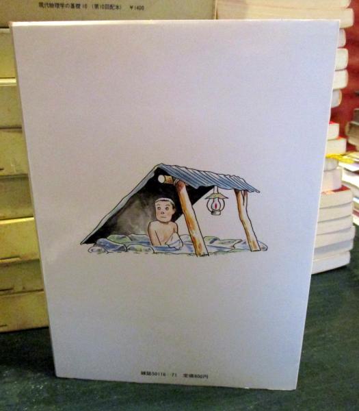 リアリズムの宿 : つげ義春「旅」作品集 | つげ義春 | 双葉社 | ¥1,000