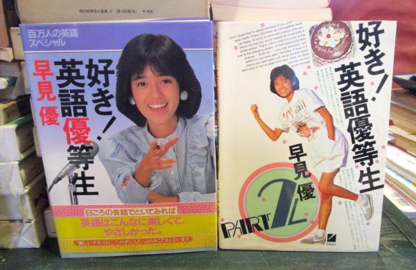 好き！　英語優等生　カセット　早見優 好き！ 英語優等生 カセット 早見優