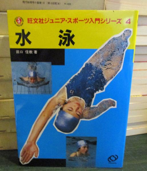 【中古】 水泳/旺文社/田口信教 水泳(田口信教 著) / 古本、中古本、古書籍の通販は「日本の