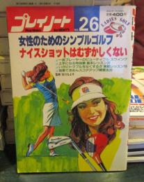プレイノート　女性のためのシンプルゴルフ　ナイスショットはむずかしくない　1982年1月号