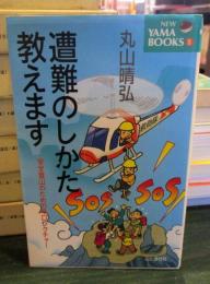 遭難のしかた教えます : 安全登山のための辛口レクチャー