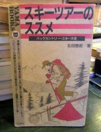 スキーツアーのススメ : バックカントリー・スキー大全