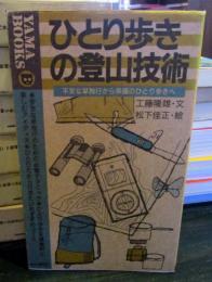 ひとり歩きの登山技術 : 不安な単独行から幸福のひとり歩きへ