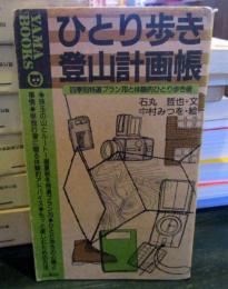 ひとり歩き登山計画帳 : 四季別特選プラン70と体験的ひとり歩き術