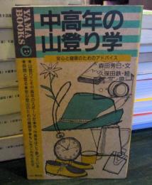 中高年の山登り学 : 安心と健康のためのアドバイス