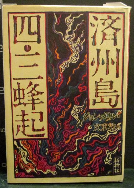 済州島四・三蜂起(ジョン・メリル 著 ; 文京洙 訳) / 古本、中古