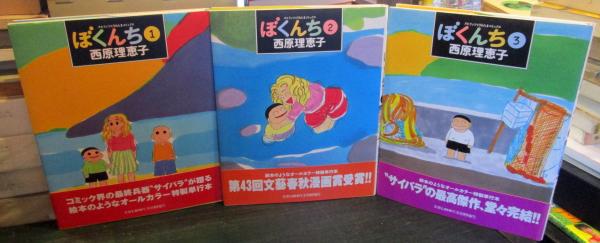 ぼくんち 全3巻セット スピリッツとりあたまコミックス 西原理恵子 古本はてなクラブ 古本 中古本 古書籍の通販は 日本の古本屋 日本の古本屋