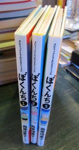 ぼくんち 全3巻セット スピリッツとりあたまコミックス 西原理恵子 古本 中古本 古書籍の通販は 日本の古本屋 日本の古本屋