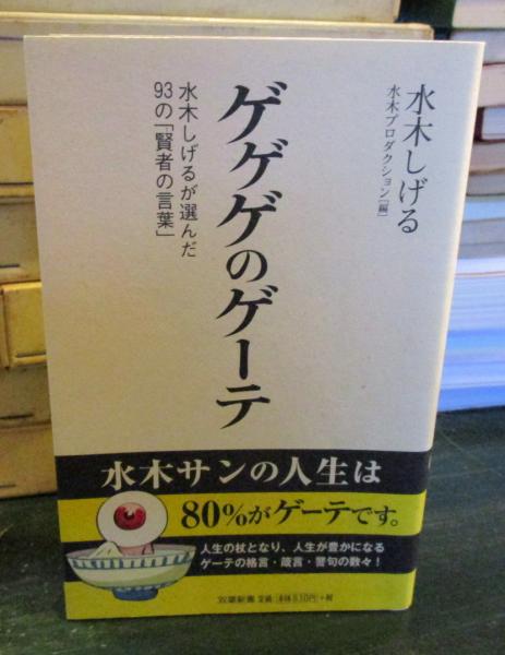 ゲゲゲのゲーテ 水木しげる 著 水木プロダクション 編 古本はてなクラブ 古本 中古本 古書籍の通販は 日本の古本屋 日本の古本屋