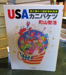 USAカニバケツ : 超大国の三面記事的真実