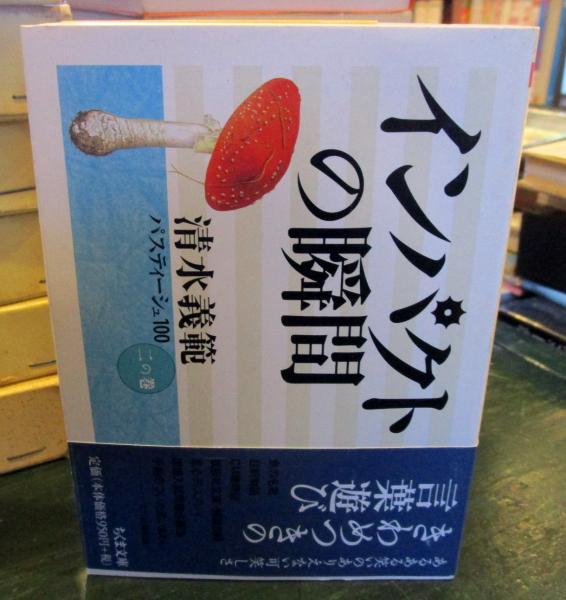 清水義範パスティーシュ100 全6巻セット | ダ・ヴィンチWeb