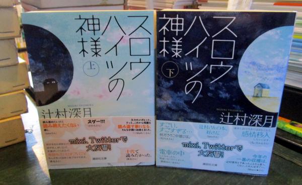 スロウハイツの神様 上下巻セット(辻村深月 著) / 古本、中古本、古  