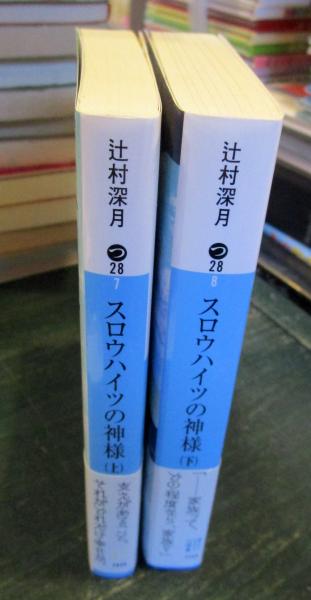 スロウハイツの神様 上下巻セット(辻村深月 著) / 古本、中古本、古  