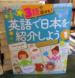 3語で話せる! 英語で日本を紹介しよう