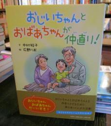 おじいちゃんとおばあちゃんが仲直り!