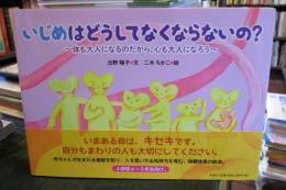 いじめはどうしてなくならないの? : 体も大人になるのだから、心も大人になろう